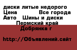 диски литые недорого › Цена ­ 8 000 - Все города Авто » Шины и диски   . Пермский край,Добрянка г.